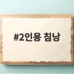 2인용 침낭