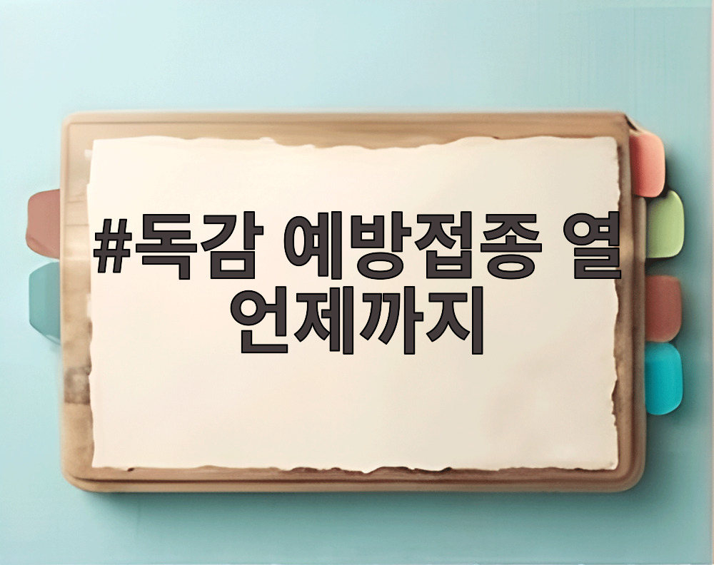 독감 예방접종 열 언제까지