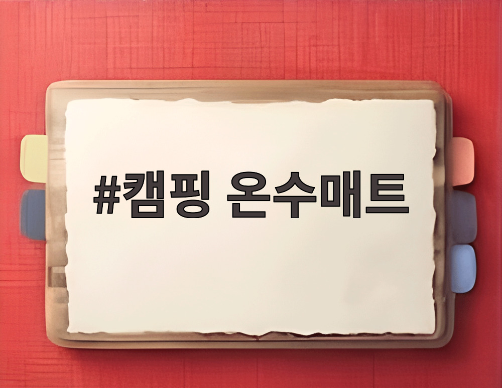 캠핑 온수매트