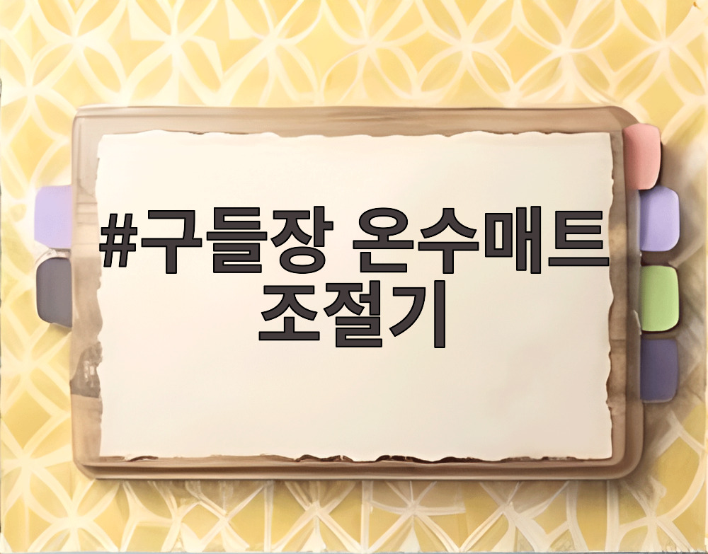 구들장 온수매트 조절기