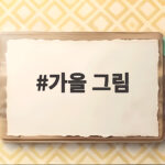 가을 그림으로 아이와 즐기는 손바닥 미술놀이 5가지 가을 그림