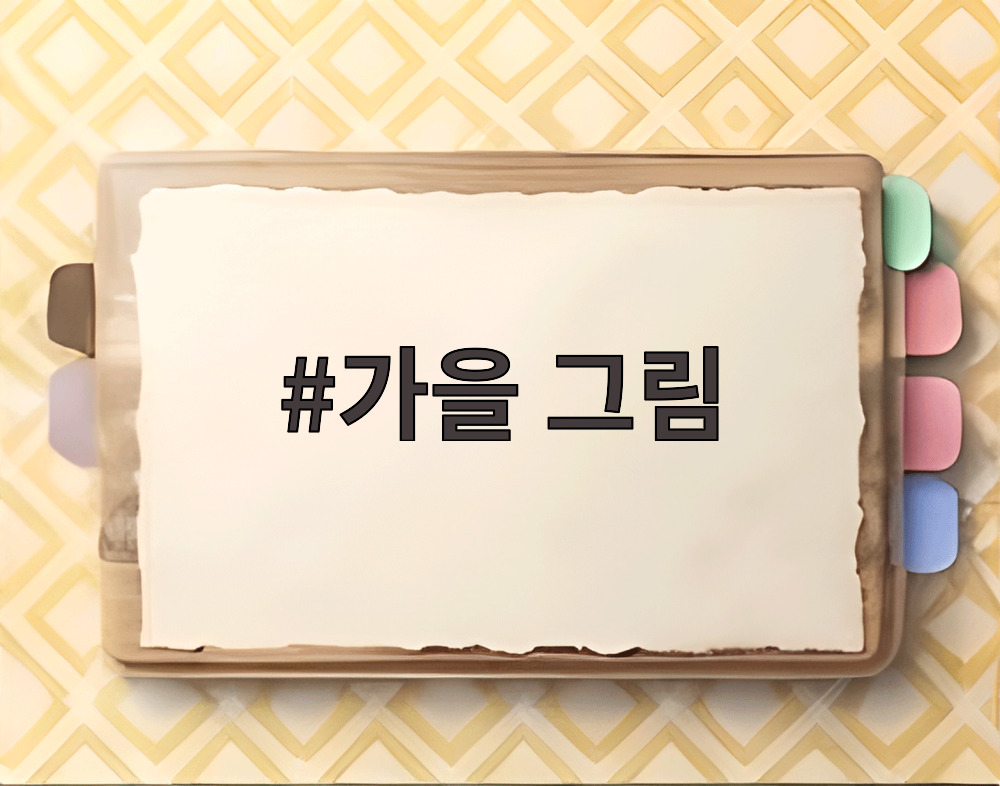 가을 그림