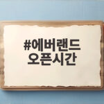 에버랜드 오픈시간