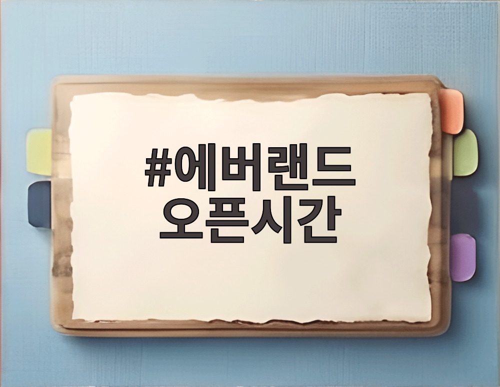 에버랜드 오픈시간