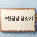 한글날 글짓기