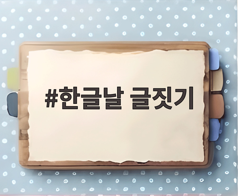 한글날 글짓기