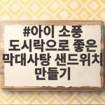 아이 소풍 도시락으로 좋은 막대사탕 샌드위치 만들기