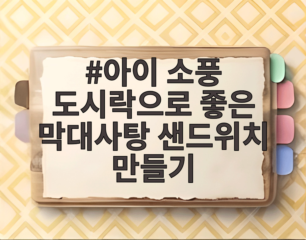 아이 소풍 도시락으로 좋은 막대사탕 샌드위치 만들기