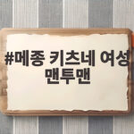 메종 키츠네 여성 맨투맨