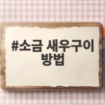소금 새우구이 방법 초보도 실패 없이 바삭하게 굽는 법 소금 새우구이 방법