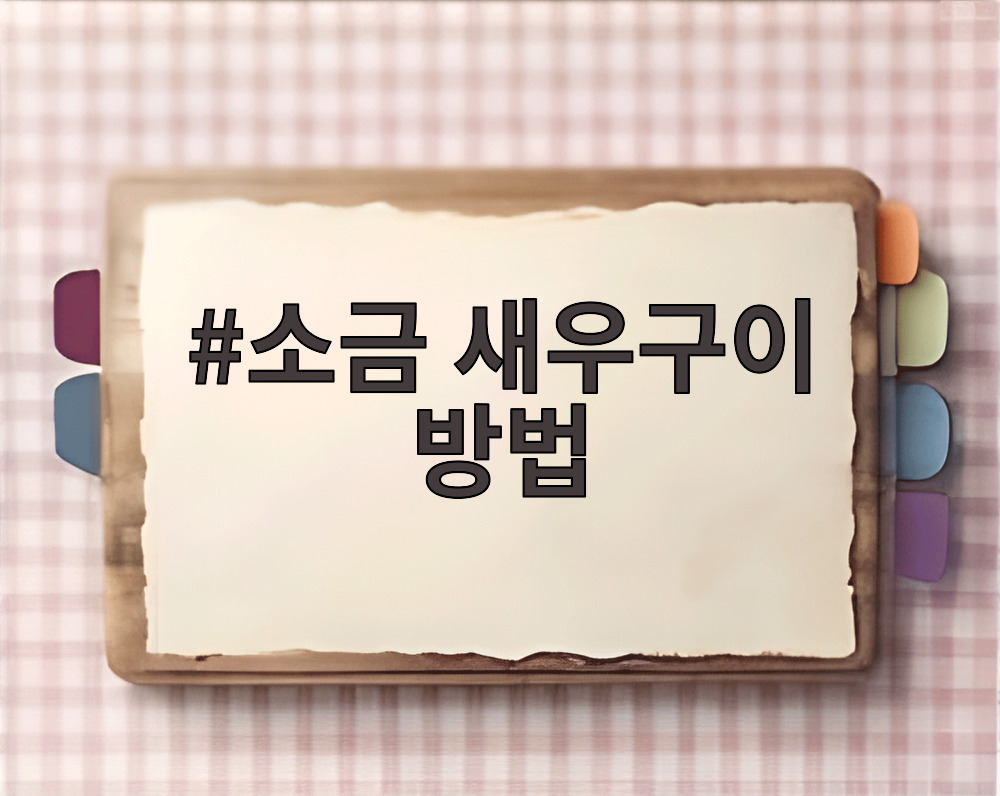 소금 새우구이 방법