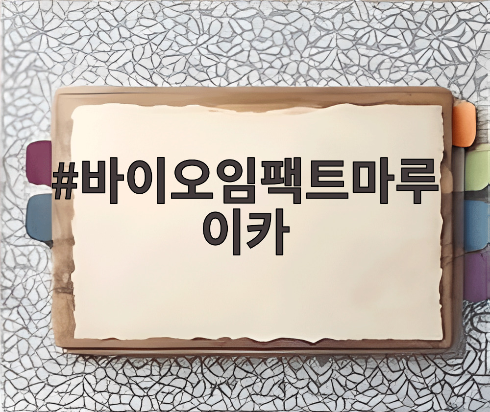 바이오임팩트마루이카