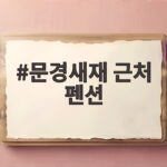 문경새재 근처 펜션