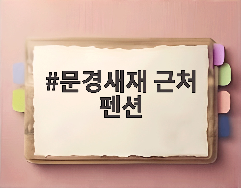 문경새재 근처 펜션