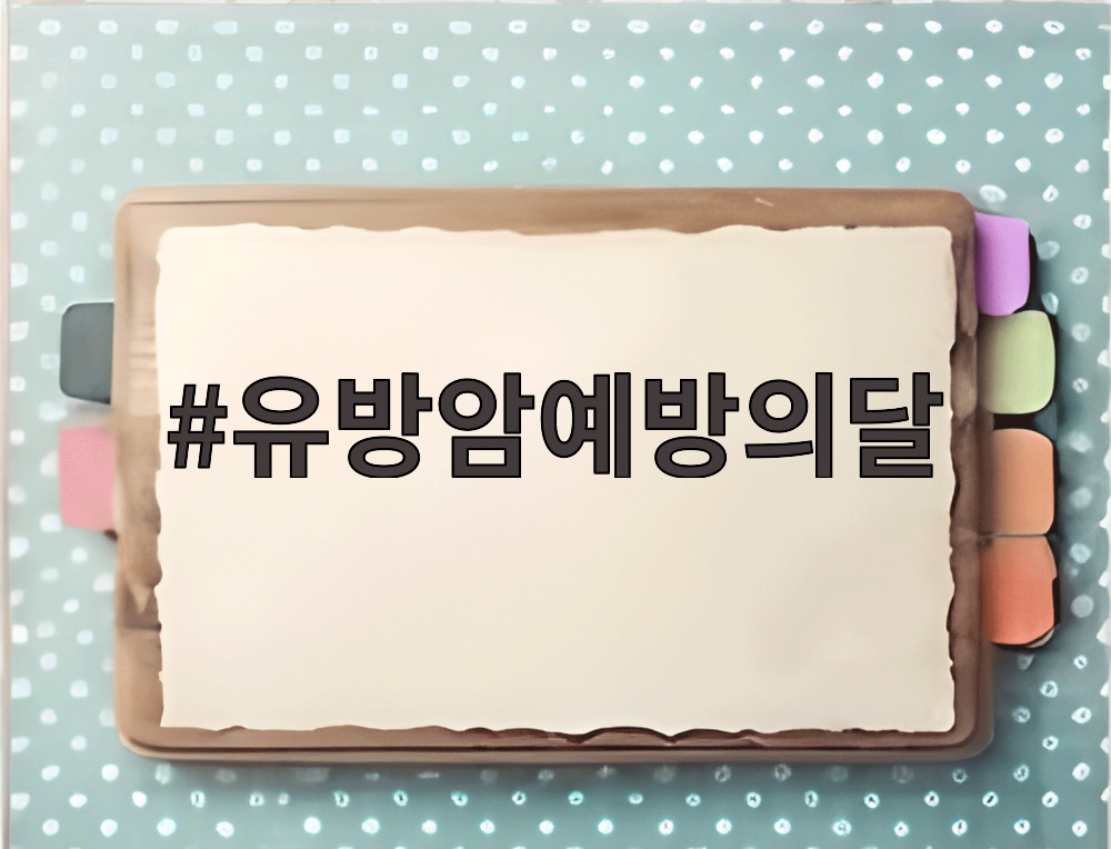유방암예방의달