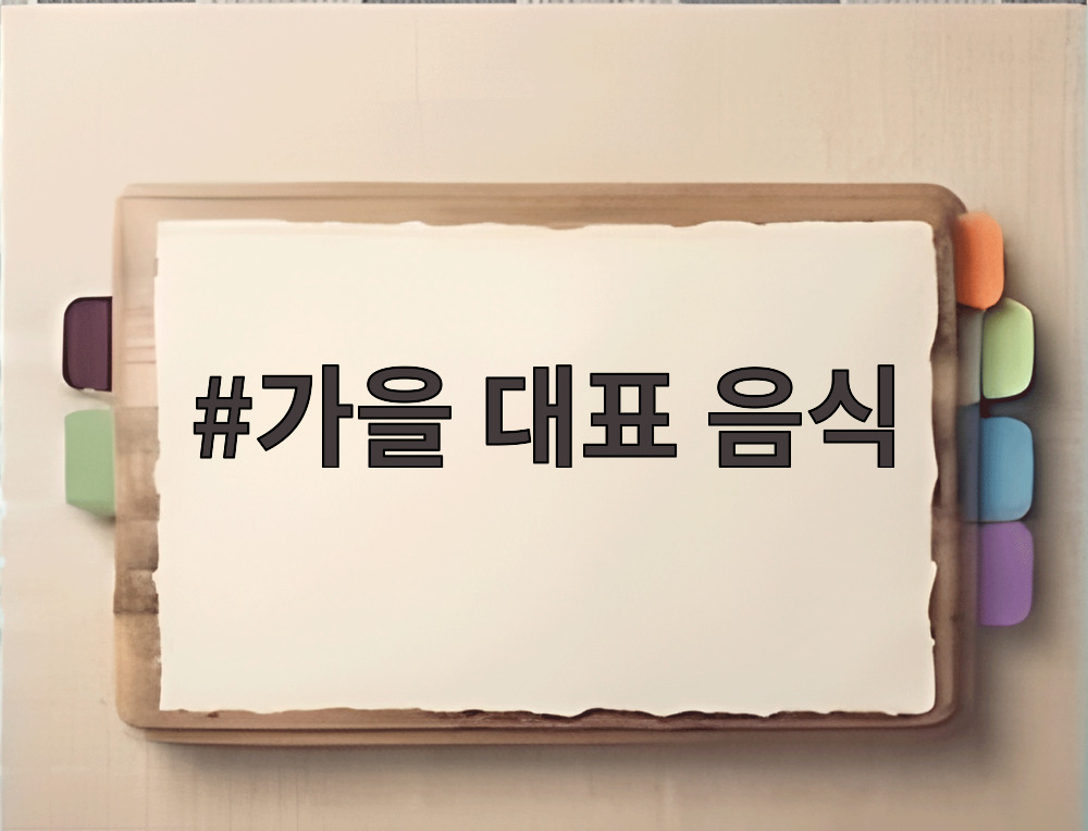 가을 대표 음식
