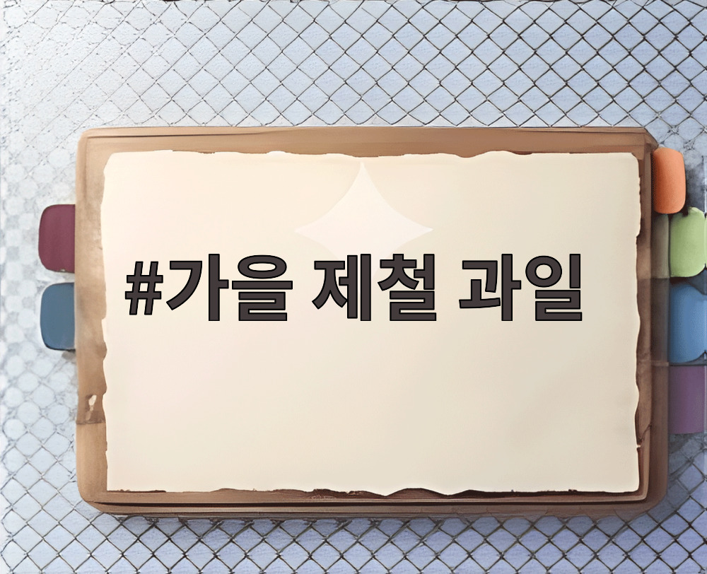 가을 제철 과일