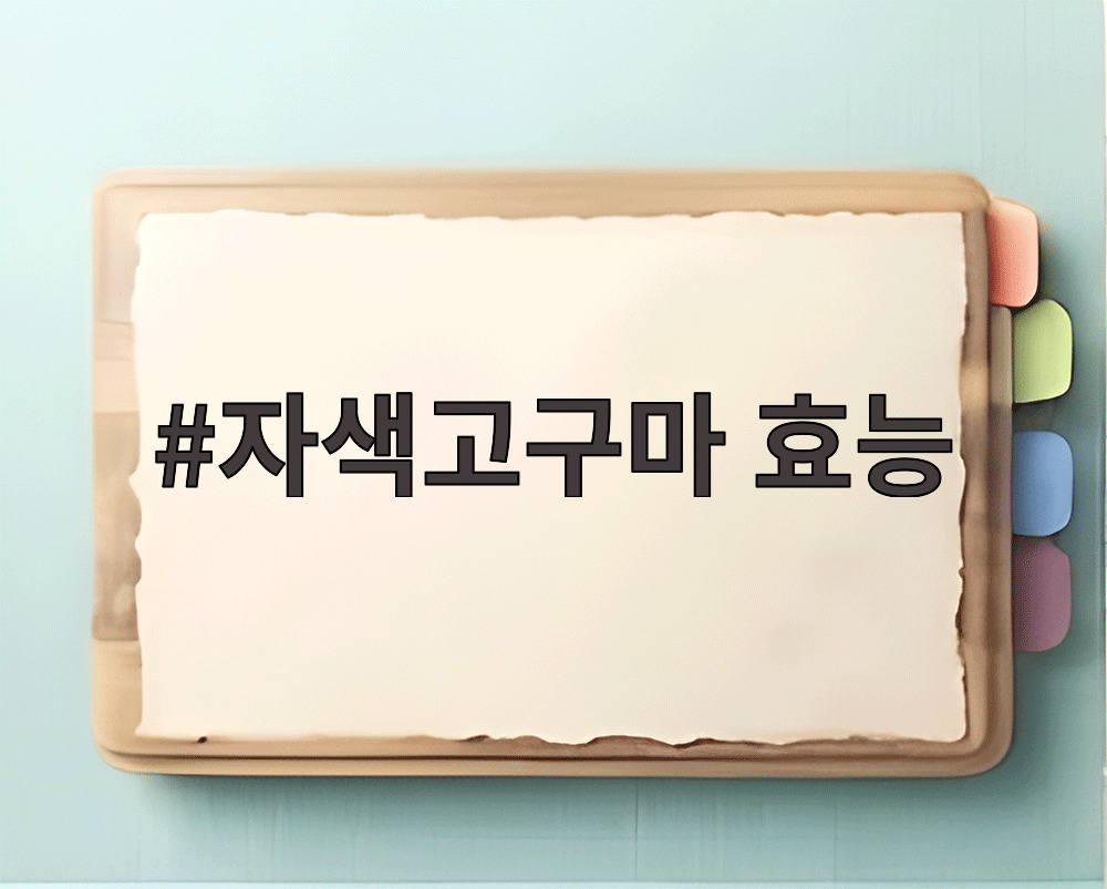 자색고구마 효능