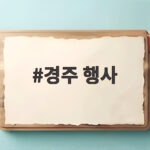 경주 행사 10월 축제 일정과 놓치면 아쉬운 볼거리 경주 행사