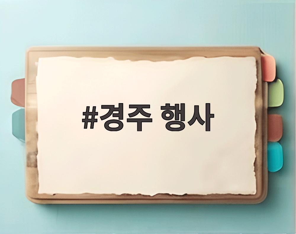 경주 행사
