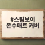 스팀보이 온수매트 커버 세탁과 물 관리로 겨울을 따뜻하게 준비하는 방법 스팀보이 온수매트 커버