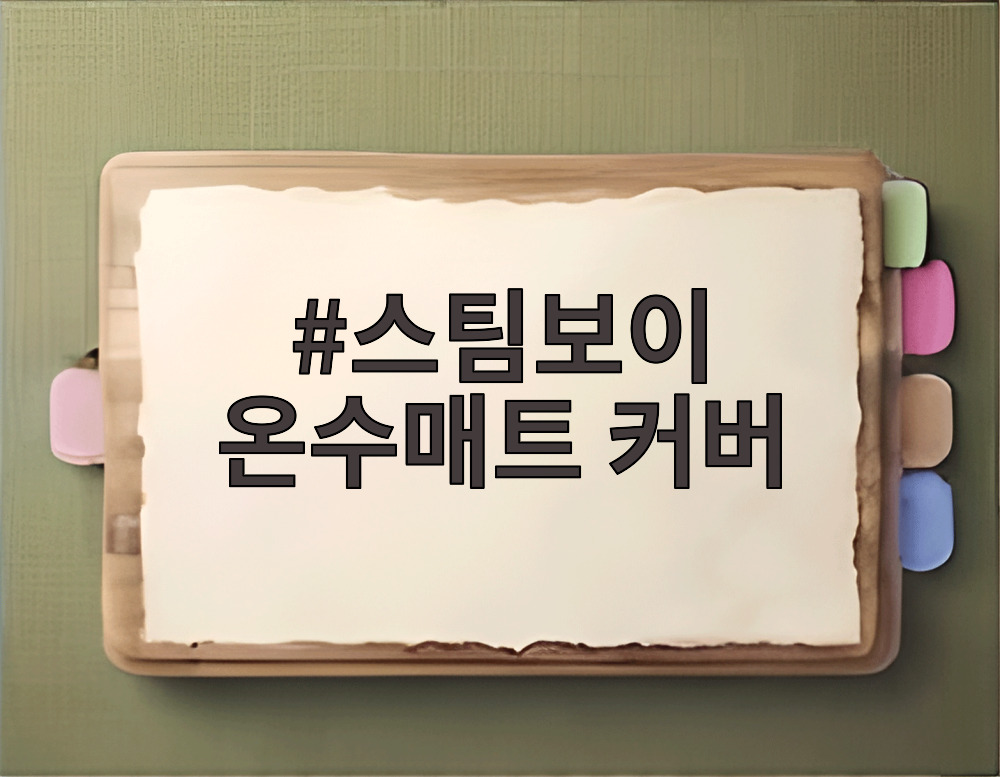 스팀보이 온수매트 커버