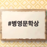 병영문학상 제25회 응모부터 수상까지 군인 문학 공모전 총정리 병영문학상