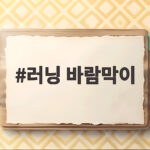 러닝 바람막이