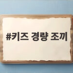키즈 경량 조끼