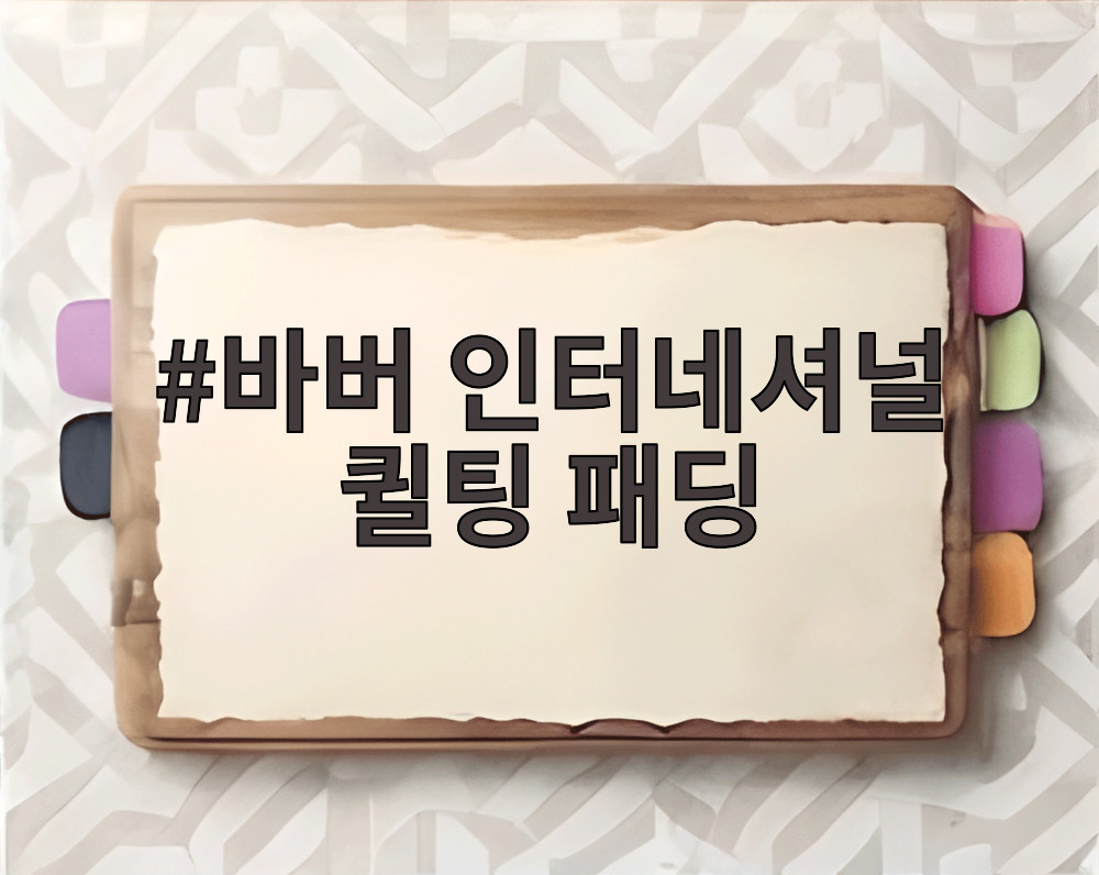 바버 인터네셔널 퀼팅 패딩