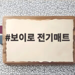 보이로 전기매트