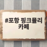 포항 핑크뮬리 카페에서 분홍빛 가을을 만끽하는 비밀 장소 포항 핑크뮬리 카페