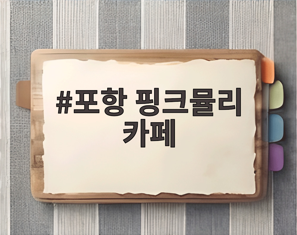 포항 핑크뮬리 카페