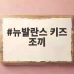 뉴발란스 키즈 조끼 등원룩부터 겨울 레이어드까지 입히는 팁 뉴발란스 키즈 조끼