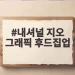 내셔널 지오 그래픽 후드집업 간절기 데일리 아우터로 이만한게 없다 내셔널 지오 그래픽 후드집업