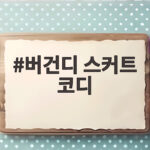 버건디 스커트 코디 이렇게 입으면 가을 무드 완성 버건디 스커트 코디