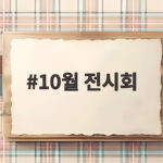 10월 전시회 주말에 가기 좋은 서울 전시와 관람 준비 10월 전시회