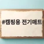 캠핑용 전기매트 밤에도 따뜻하게 쓰는 방법과 선택 기준 캠핑용 전기매트