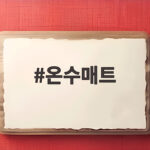 온수매트