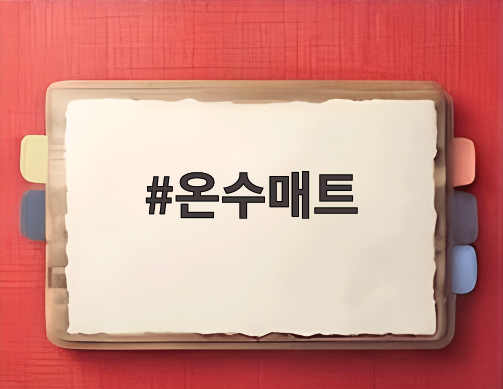 온수매트