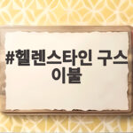헬렌스타인 구스 이불 진짜 따뜻할까 솔직한 사용 후기 헬렌스타인 구스 이불