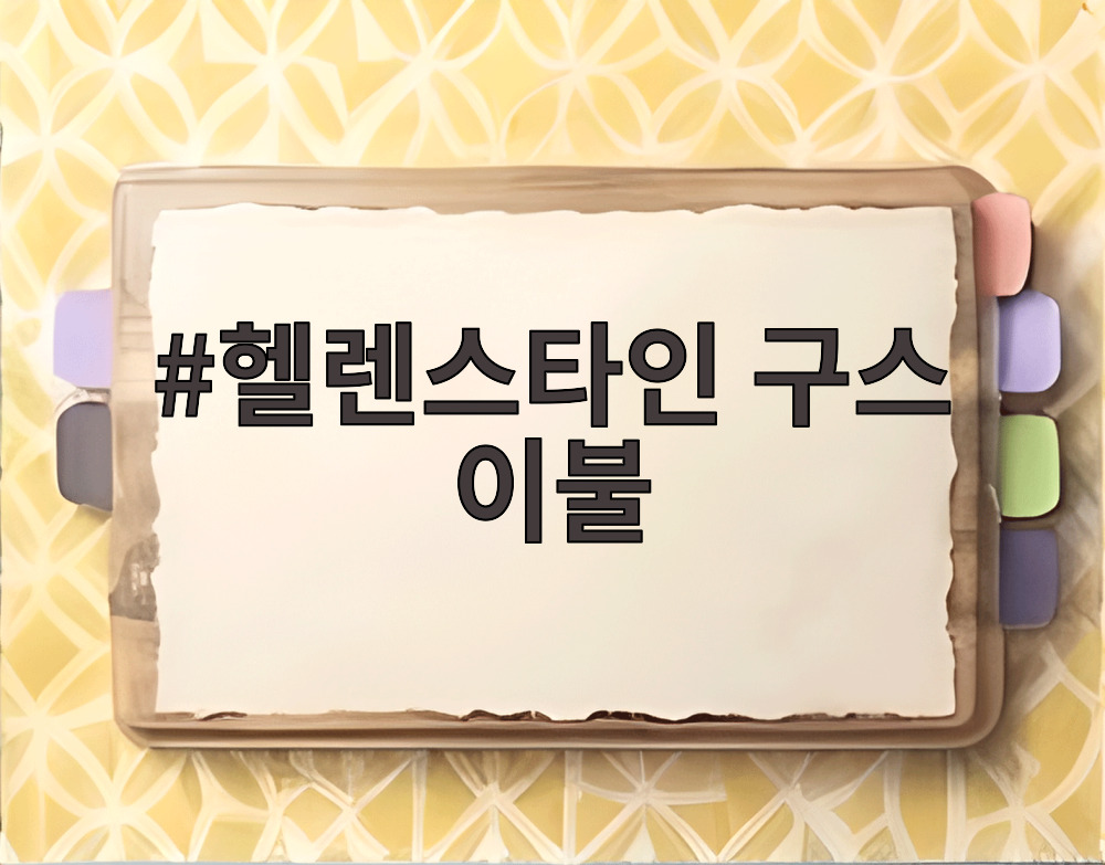 헬렌스타인 구스 이불