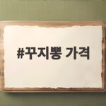 꾸지뽕 가격 제형별 비교로 합리적인 선택 돕는 정보 꾸지뽕 가격