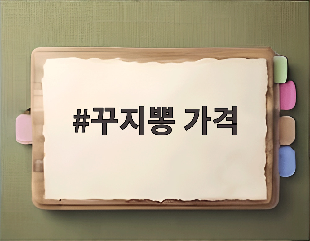 꾸지뽕 가격