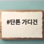 단톤 가디건 가을 교복으로 손이 가는 이유와 사이즈 팁 단톤 가디건