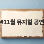 11월 뮤지컬 공연