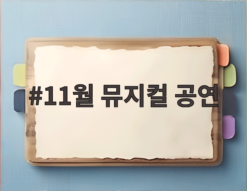 11월 뮤지컬 공연