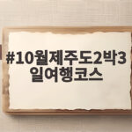 10월제주도2박3일여행코스 동선 걱정 없이 이렇게 짜보세요 10월제주도2박3일여행코스