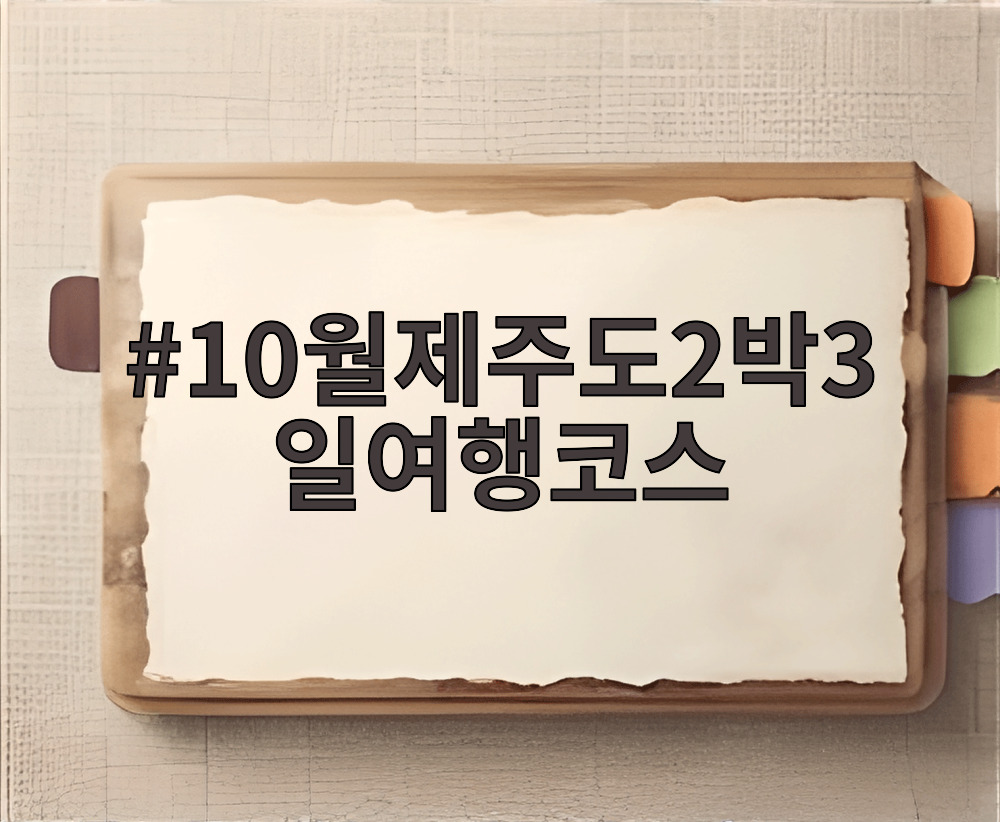 10월제주도2박3일여행코스