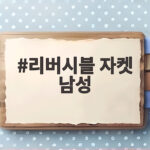 리버시블 자켓 남성 한 벌로 두 계절을 입는 실용적인 선택 리버시블 자켓 남성